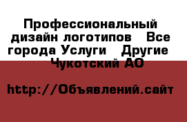 Профессиональный дизайн логотипов - Все города Услуги » Другие   . Чукотский АО